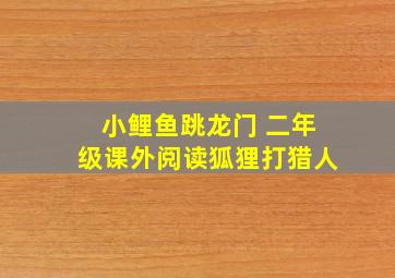 小鲤鱼跳龙门 二年级课外阅读狐狸打猎人